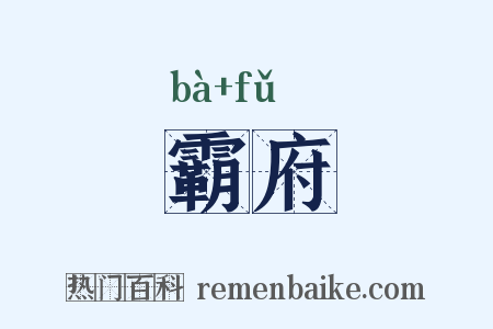 霸府是什么意思的图片